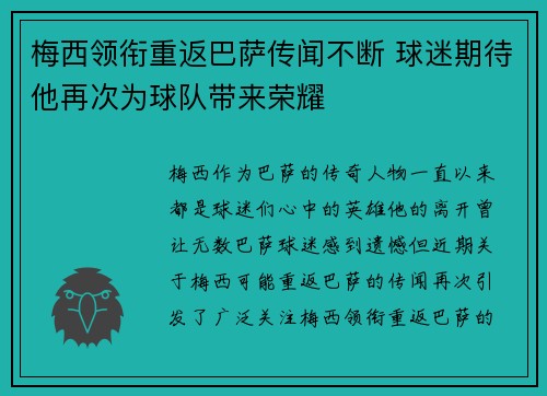 梅西领衔重返巴萨传闻不断 球迷期待他再次为球队带来荣耀