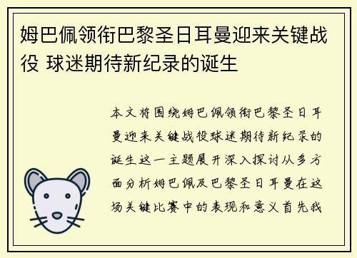 姆巴佩领衔巴黎圣日耳曼迎来关键战役 球迷期待新纪录的诞生