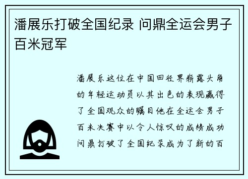 潘展乐打破全国纪录 问鼎全运会男子百米冠军