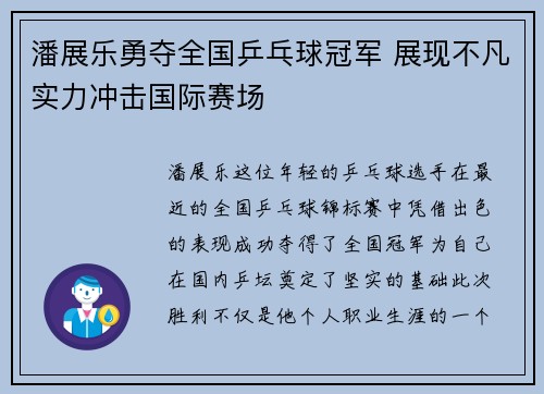 潘展乐勇夺全国乒乓球冠军 展现不凡实力冲击国际赛场