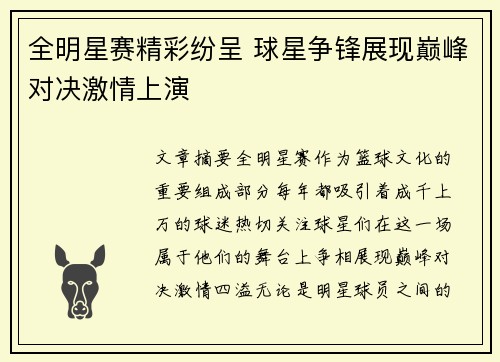 全明星赛精彩纷呈 球星争锋展现巅峰对决激情上演
