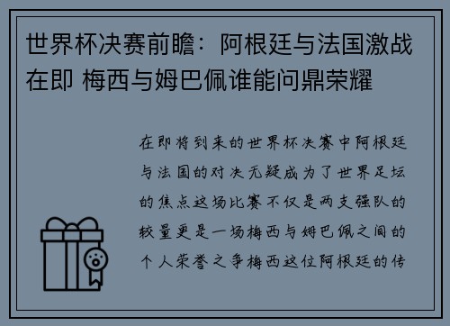 世界杯决赛前瞻：阿根廷与法国激战在即 梅西与姆巴佩谁能问鼎荣耀