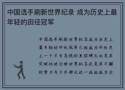 中国选手刷新世界纪录 成为历史上最年轻的田径冠军