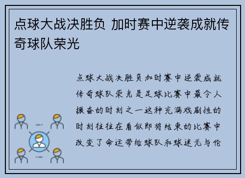 点球大战决胜负 加时赛中逆袭成就传奇球队荣光