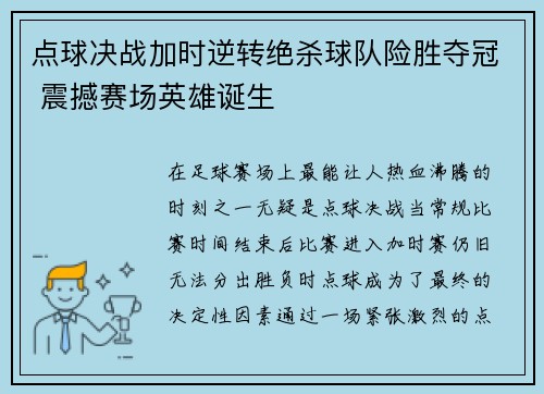 点球决战加时逆转绝杀球队险胜夺冠 震撼赛场英雄诞生