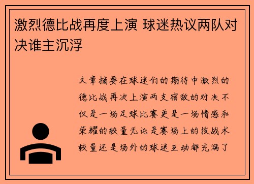 激烈德比战再度上演 球迷热议两队对决谁主沉浮
