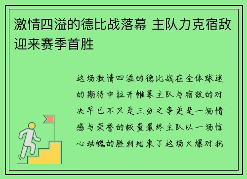 激情四溢的德比战落幕 主队力克宿敌迎来赛季首胜