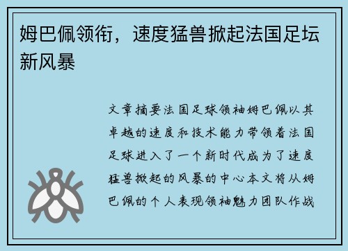姆巴佩领衔，速度猛兽掀起法国足坛新风暴