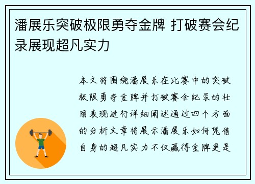 潘展乐突破极限勇夺金牌 打破赛会纪录展现超凡实力