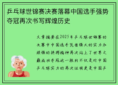 乒乓球世锦赛决赛落幕中国选手强势夺冠再次书写辉煌历史