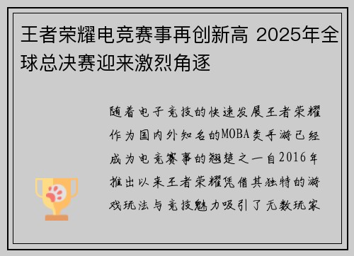 王者荣耀电竞赛事再创新高 2025年全球总决赛迎来激烈角逐