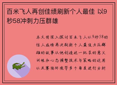 百米飞人再创佳绩刷新个人最佳 以9秒58冲刺力压群雄
