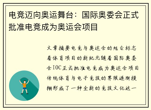 电竞迈向奥运舞台：国际奥委会正式批准电竞成为奥运会项目