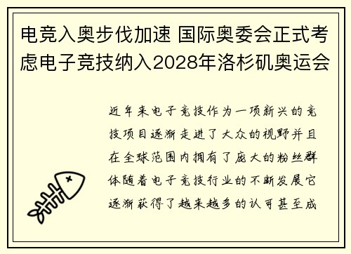 电竞入奥步伐加速 国际奥委会正式考虑电子竞技纳入2028年洛杉矶奥运会