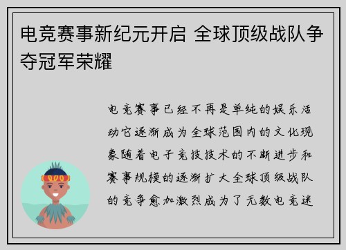 电竞赛事新纪元开启 全球顶级战队争夺冠军荣耀