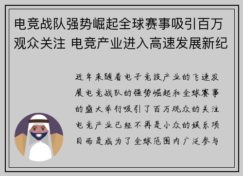 电竞战队强势崛起全球赛事吸引百万观众关注 电竞产业进入高速发展新纪元