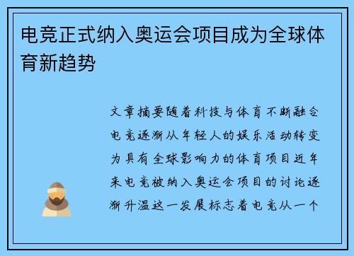 电竞正式纳入奥运会项目成为全球体育新趋势