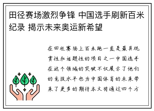 田径赛场激烈争锋 中国选手刷新百米纪录 揭示未来奥运新希望