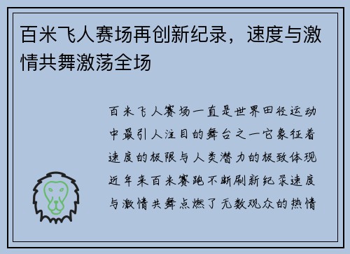 百米飞人赛场再创新纪录，速度与激情共舞激荡全场