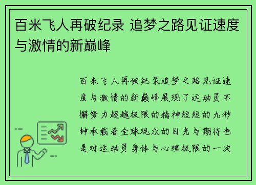 百米飞人再破纪录 追梦之路见证速度与激情的新巅峰