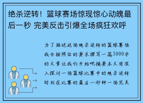 绝杀逆转！篮球赛场惊现惊心动魄最后一秒 完美反击引爆全场疯狂欢呼