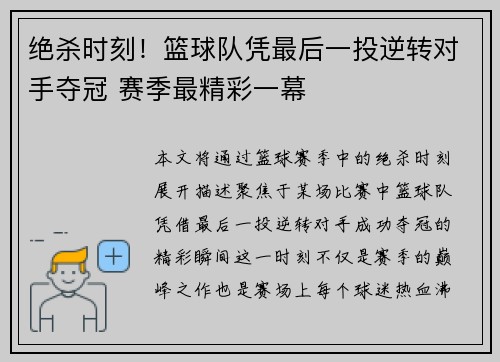 绝杀时刻！篮球队凭最后一投逆转对手夺冠 赛季最精彩一幕