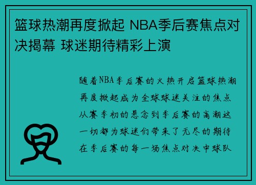 篮球热潮再度掀起 NBA季后赛焦点对决揭幕 球迷期待精彩上演