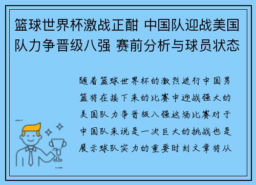 篮球世界杯激战正酣 中国队迎战美国队力争晋级八强 赛前分析与球员状态评估
