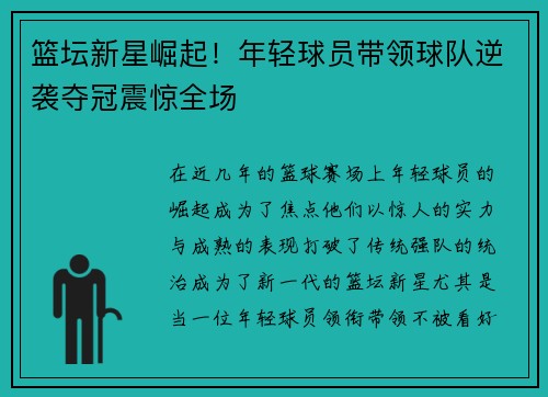 篮坛新星崛起！年轻球员带领球队逆袭夺冠震惊全场