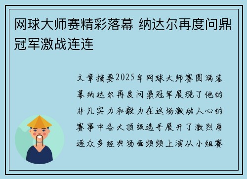 网球大师赛精彩落幕 纳达尔再度问鼎冠军激战连连