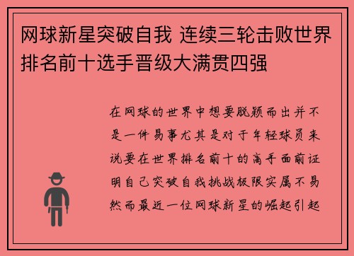 网球新星突破自我 连续三轮击败世界排名前十选手晋级大满贯四强