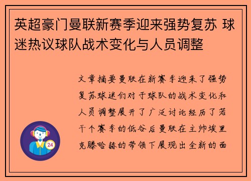 英超豪门曼联新赛季迎来强势复苏 球迷热议球队战术变化与人员调整
