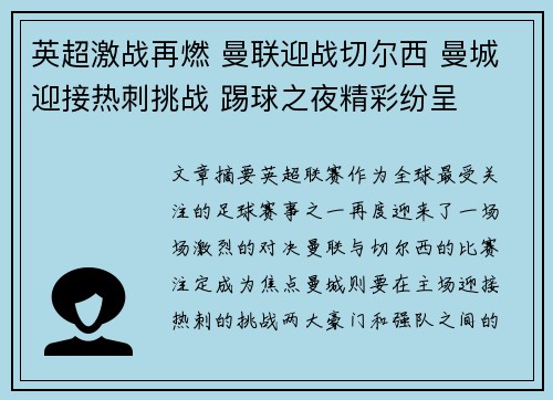 英超激战再燃 曼联迎战切尔西 曼城迎接热刺挑战 踢球之夜精彩纷呈