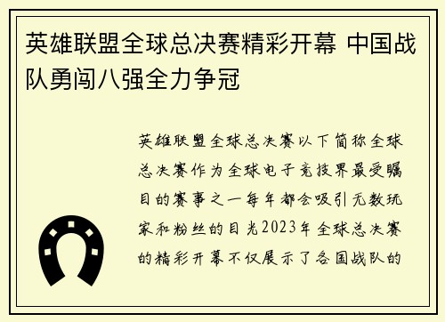 英雄联盟全球总决赛精彩开幕 中国战队勇闯八强全力争冠