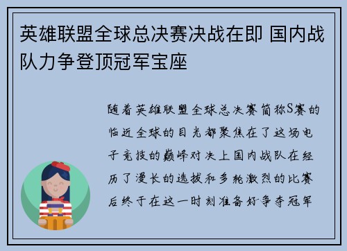英雄联盟全球总决赛决战在即 国内战队力争登顶冠军宝座