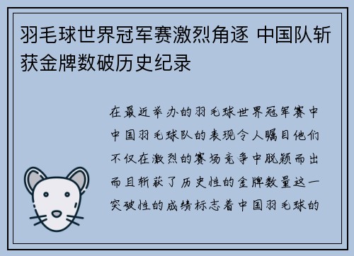 羽毛球世界冠军赛激烈角逐 中国队斩获金牌数破历史纪录