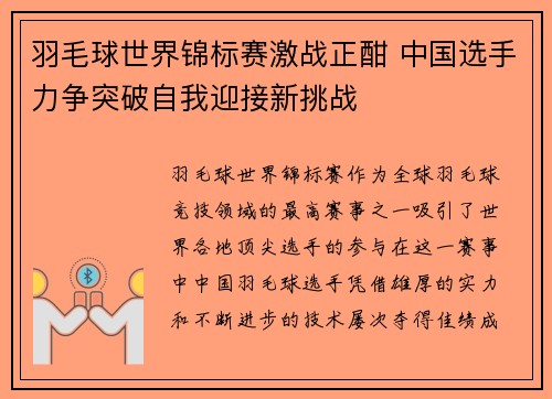 羽毛球世界锦标赛激战正酣 中国选手力争突破自我迎接新挑战