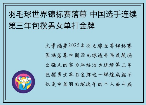 羽毛球世界锦标赛落幕 中国选手连续第三年包揽男女单打金牌