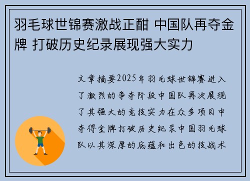 羽毛球世锦赛激战正酣 中国队再夺金牌 打破历史纪录展现强大实力