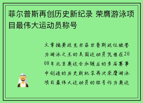 菲尔普斯再创历史新纪录 荣膺游泳项目最伟大运动员称号