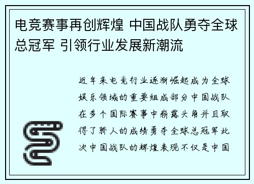 电竞赛事再创辉煌 中国战队勇夺全球总冠军 引领行业发展新潮流