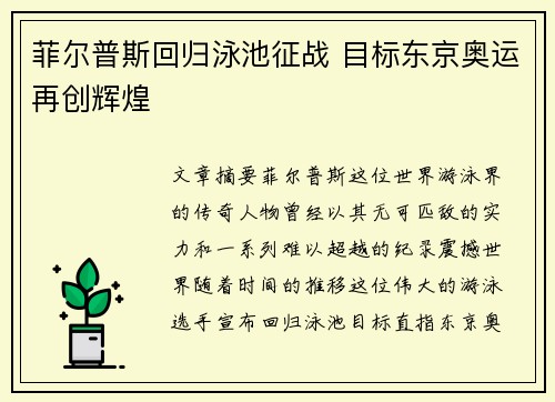 菲尔普斯回归泳池征战 目标东京奥运再创辉煌