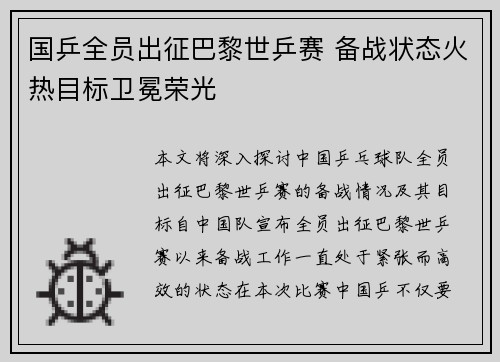 国乒全员出征巴黎世乒赛 备战状态火热目标卫冕荣光