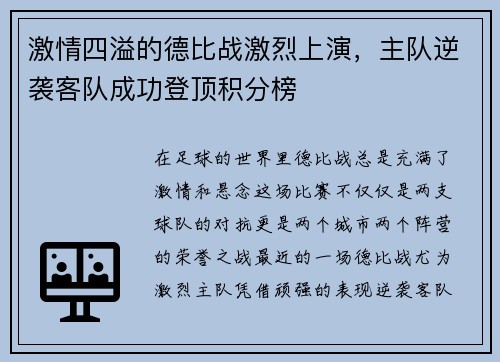 激情四溢的德比战激烈上演，主队逆袭客队成功登顶积分榜
