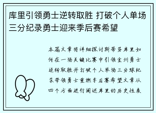库里引领勇士逆转取胜 打破个人单场三分纪录勇士迎来季后赛希望