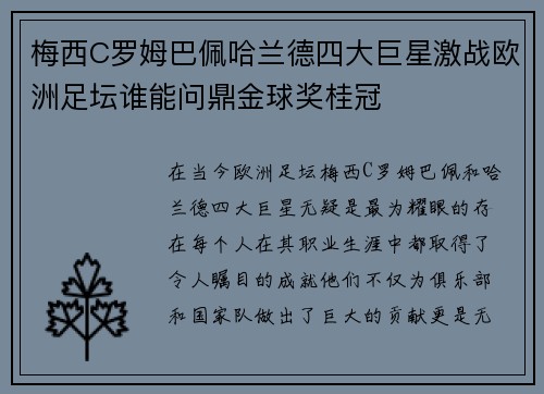 梅西C罗姆巴佩哈兰德四大巨星激战欧洲足坛谁能问鼎金球奖桂冠