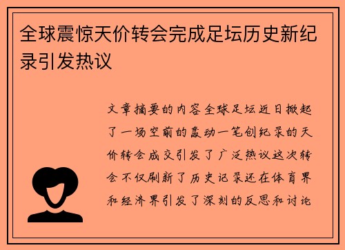 全球震惊天价转会完成足坛历史新纪录引发热议