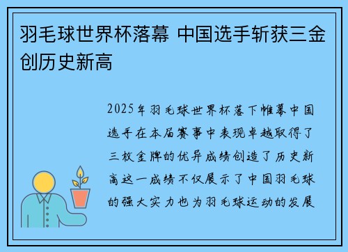 羽毛球世界杯落幕 中国选手斩获三金创历史新高