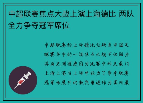 中超联赛焦点大战上演上海德比 两队全力争夺冠军席位