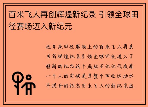 百米飞人再创辉煌新纪录 引领全球田径赛场迈入新纪元